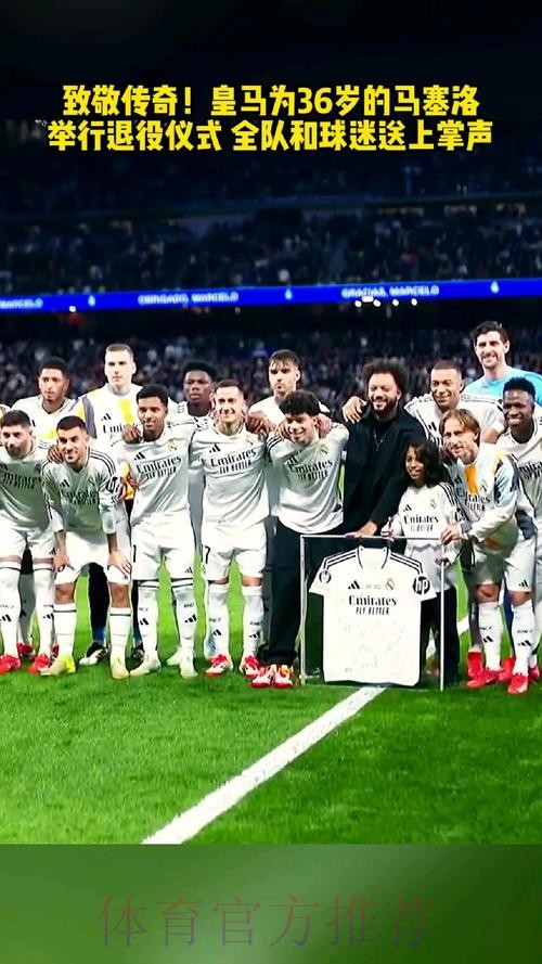 记者：皇马计划在6月13日为马塞洛举行告别仪式